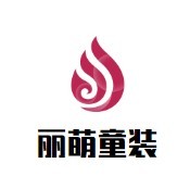 麗萌童裝加盟