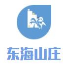 東海山莊酒店加盟