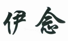 伊念女裝加盟