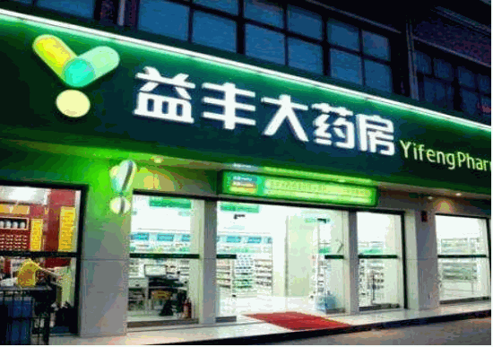 益豐大藥房