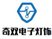 奇雙電子燈飾加盟