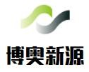 博奧新源商貿加盟
