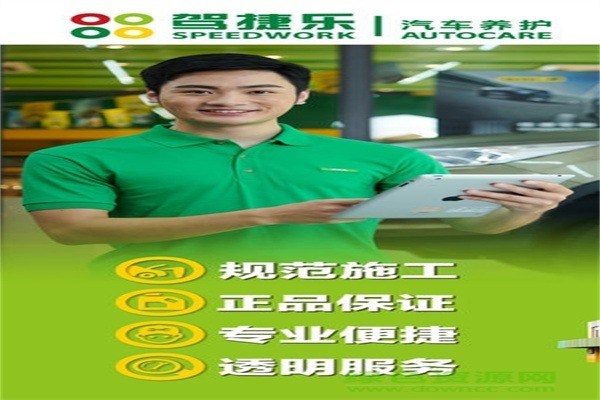 駕捷樂養(yǎng)車加盟