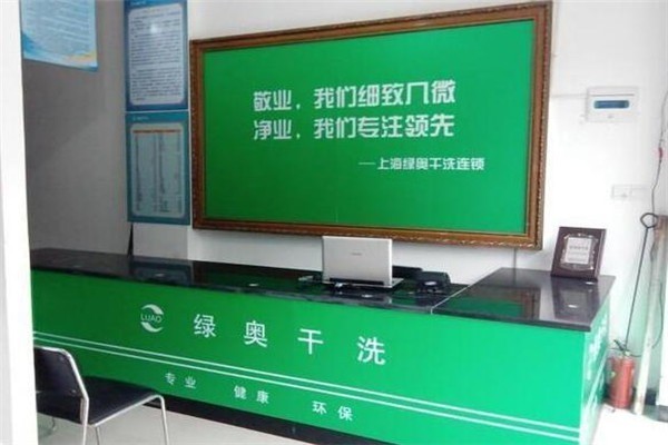 綠奧高質(zhì)干洗加盟