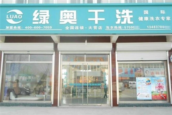 綠奧高質(zhì)干洗加盟