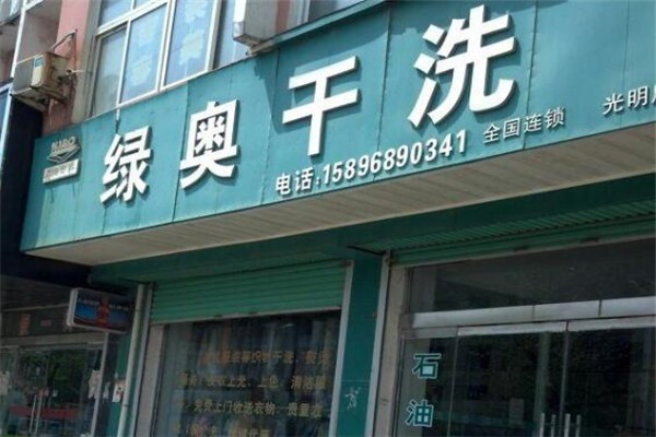 綠奧高質(zhì)干洗加盟