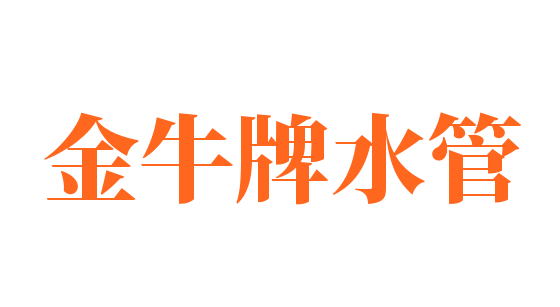 金牛牌水管加盟