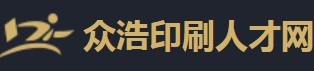眾浩印刷人才網(wǎng)加盟