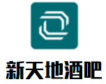 新天地酒吧加盟