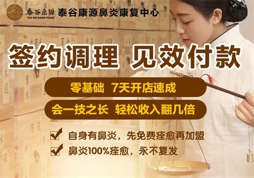 泰谷康源鼻炎康復中心加盟