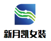 新月凱女裝加盟