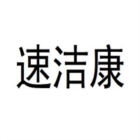 速潔康家電清洗加盟
