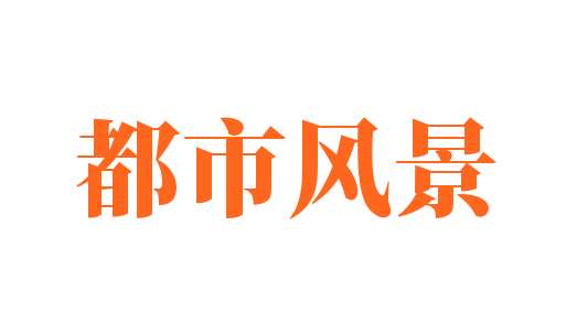 都市風(fēng)景加盟