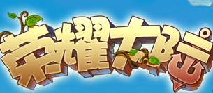榮耀大陸加盟