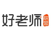 好老師聯(lián)盟加盟