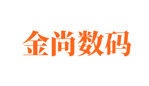 金尚數(shù)碼加盟