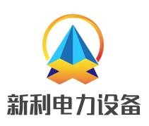 新利電力設(shè)備加盟
