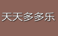 天天多多樂加盟