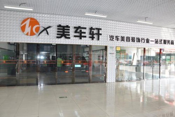 美車軒汽車美容加盟