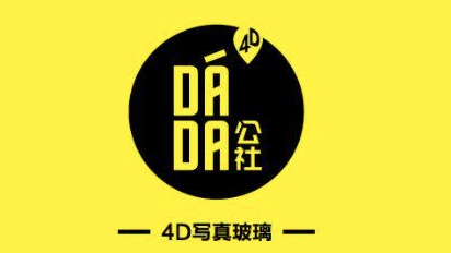 達(dá)達(dá)公社加盟