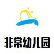 非常幼兒園加盟