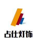 占仕燈飾加盟