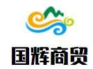 國輝商貿(mào)加盟