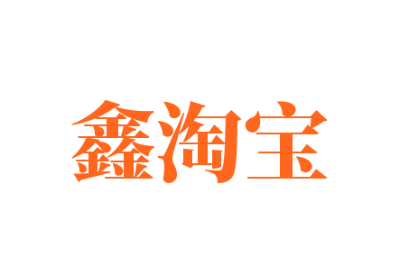 鑫淘寶加盟