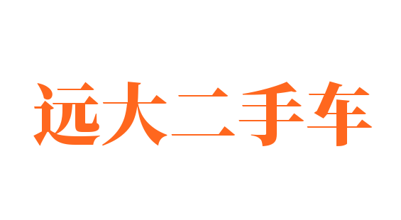 遠(yuǎn)大二手車加盟