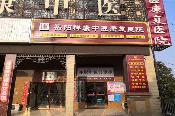 祥康中醫(yī)館加盟