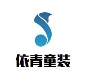 依青童裝加盟