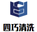 四巧清洗加盟