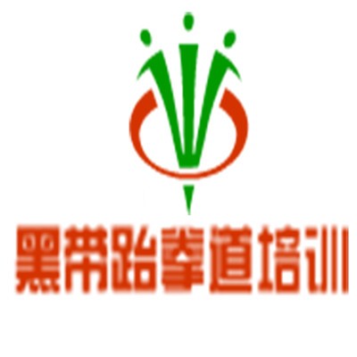 黑帶跆拳道培訓(xùn)加盟