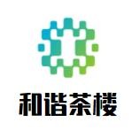和諧茶樓加盟