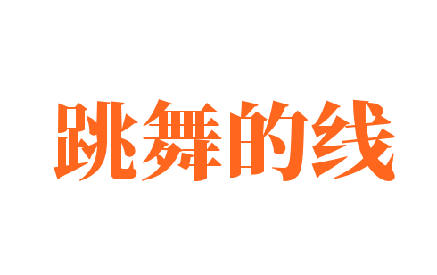跳舞的線加盟