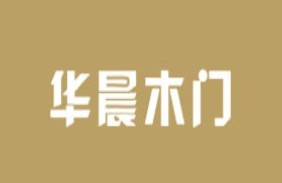 華晨木門加盟