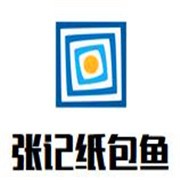 張記紙包魚加盟