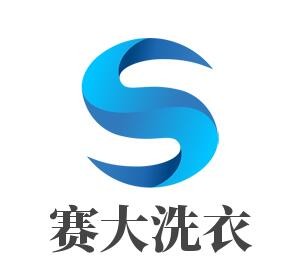 賽大洗衣加盟