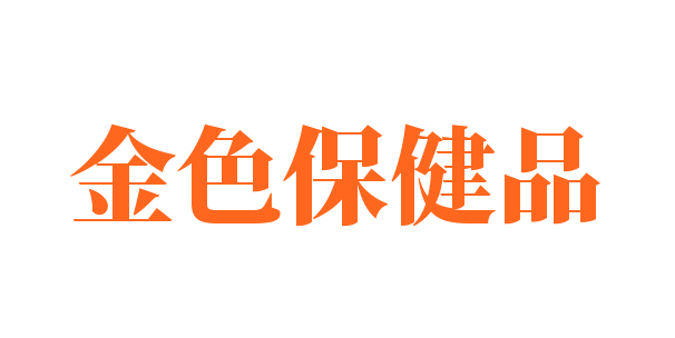 金色保健品加盟