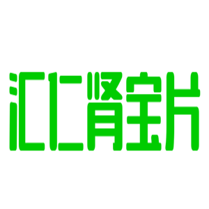 匯仁腎寶片加盟
