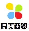 良美商貿(mào)加盟