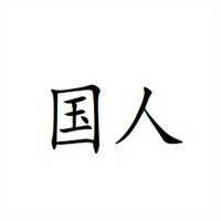 國(guó)人家電清洗加盟