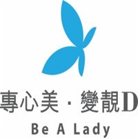 專心美.變靚D加盟