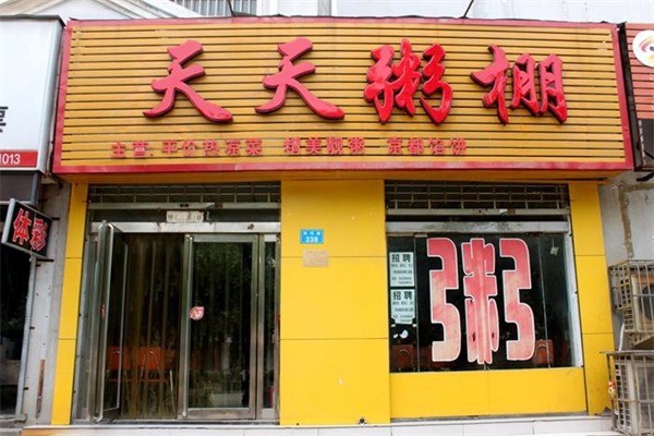 天天粥店