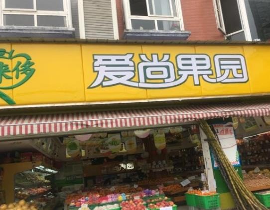 愛(ài)尚果園