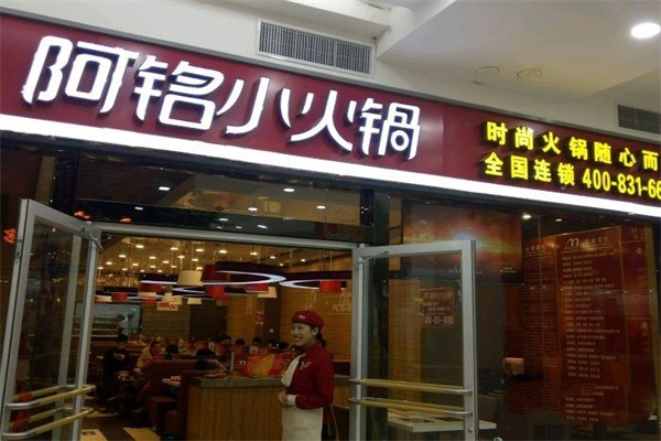 阿銘小火鍋