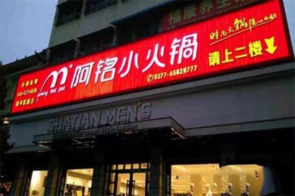阿銘小火鍋