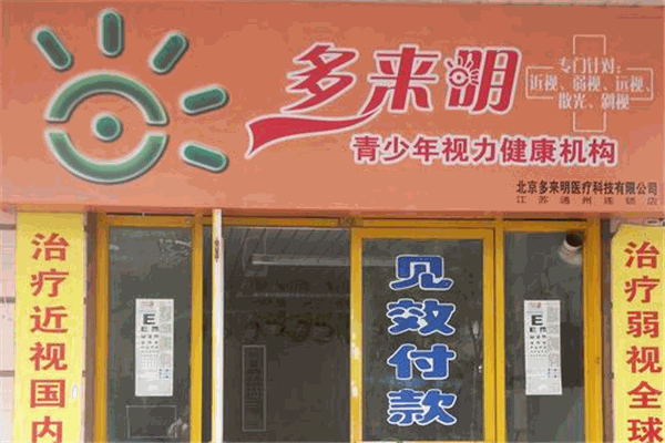 多來(lái)明視力恢復(fù)加盟