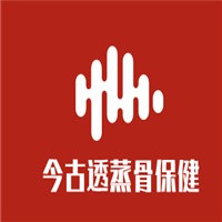 今古透蒸骨保健加盟
