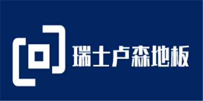 瑞士盧森地板加盟